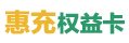  惠充权益卡回收